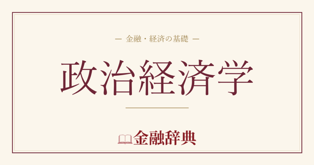 政治経済学の解説