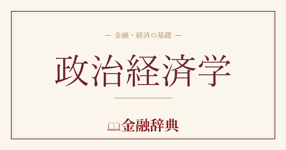 政治経済学の解説