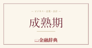 成熟期の解説