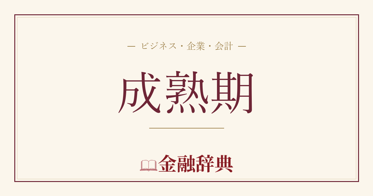 成熟期の解説