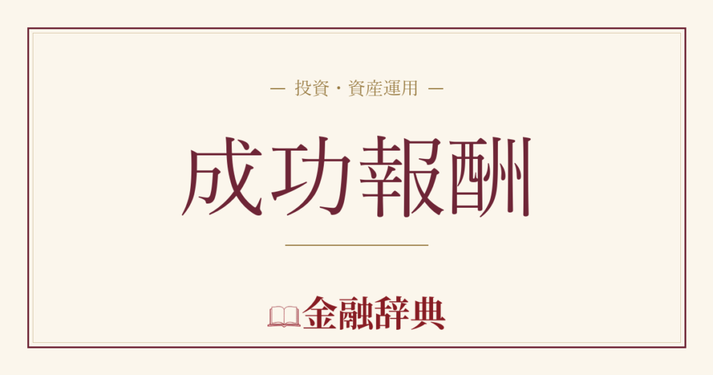 成功報酬の解説