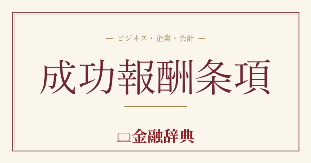 成功報酬条項の解説