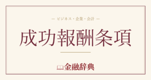 成功報酬条項の解説