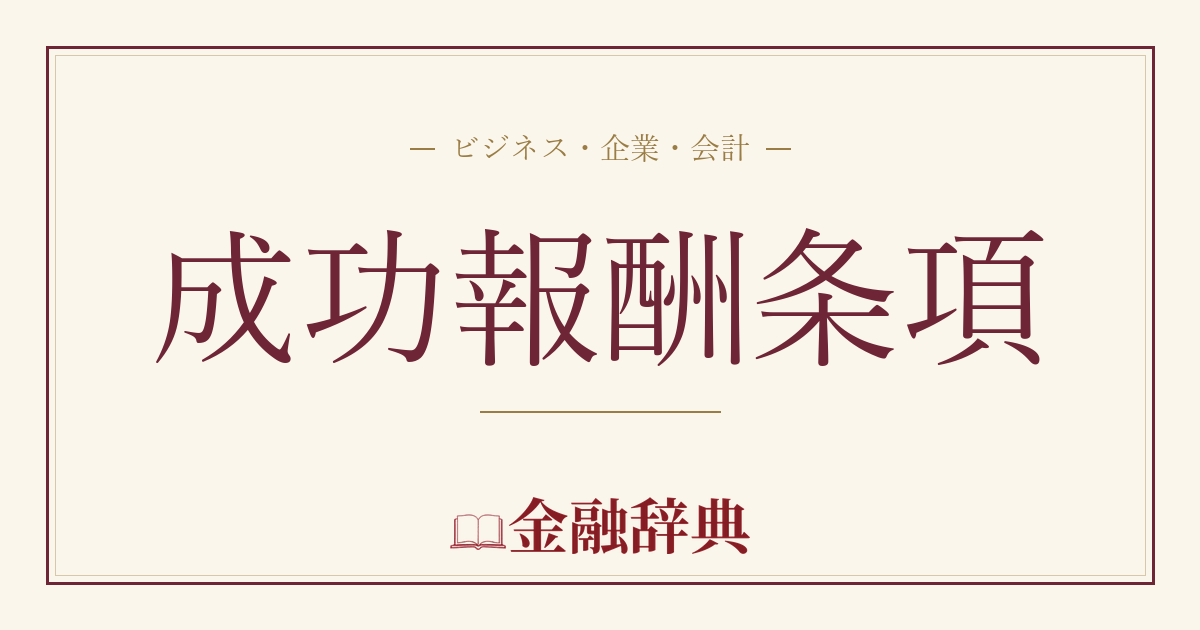 成功報酬条項の解説