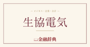 生協電気の解説