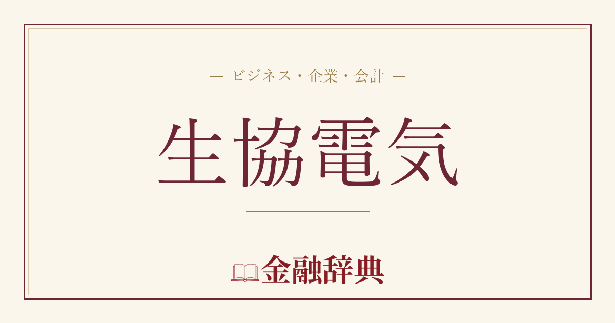 生協電気の解説