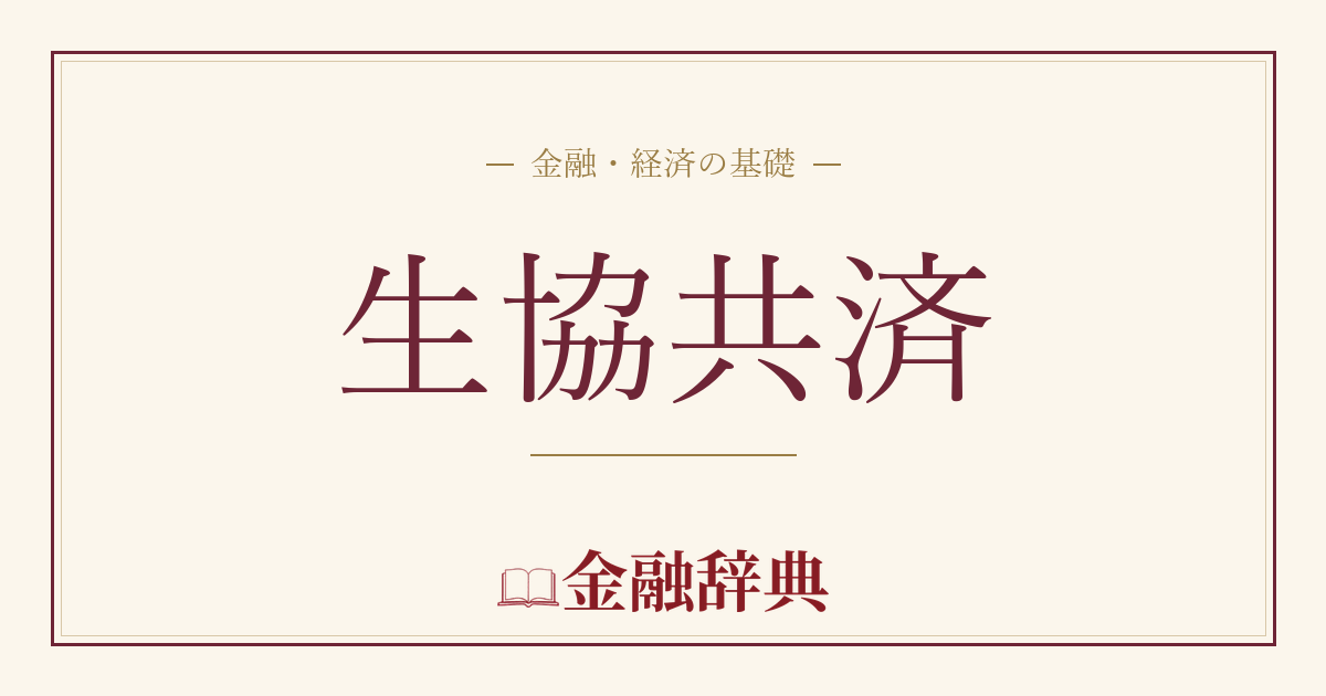 生協共済の解説