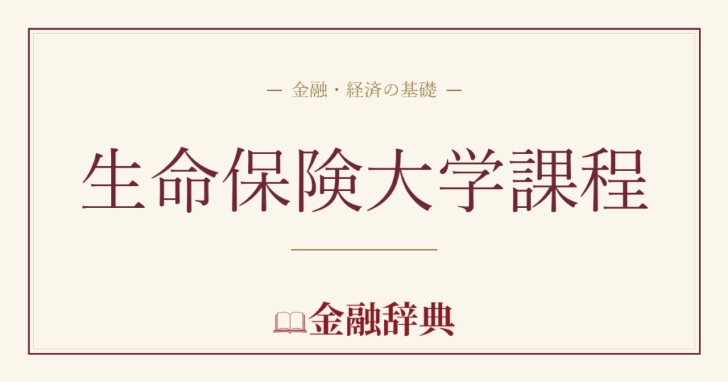 生命保険大学課程の解説