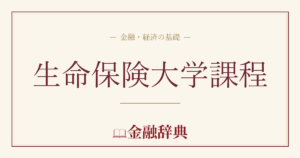 生命保険大学課程の解説