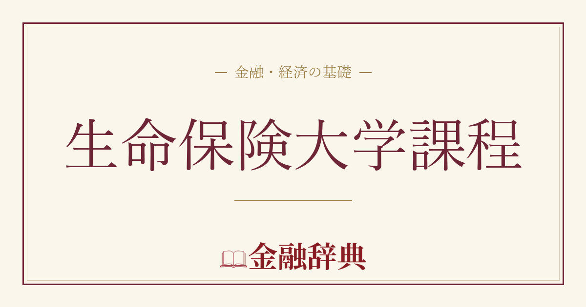 生命保険大学課程の解説