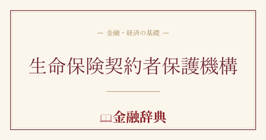 生命保険契約者保護機構の解説