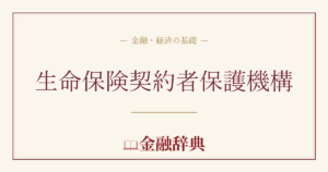 生命保険契約者保護機構の解説
