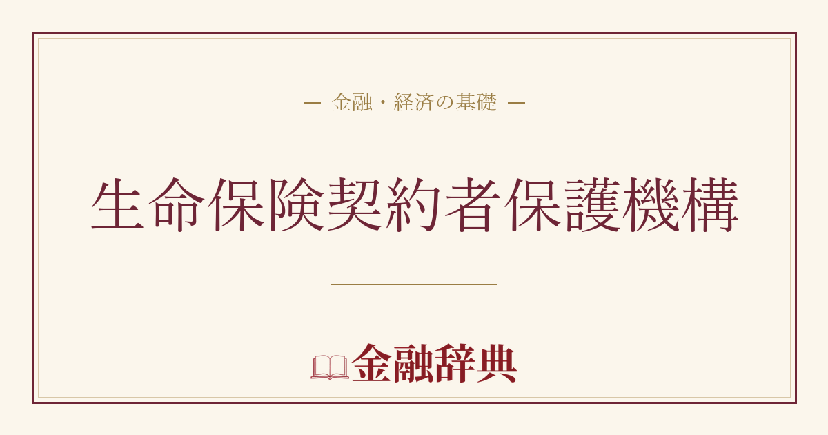 生命保険契約者保護機構の解説
