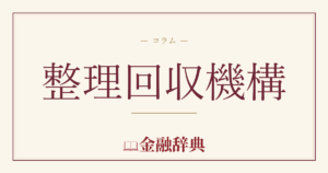 整理回収機構の解説