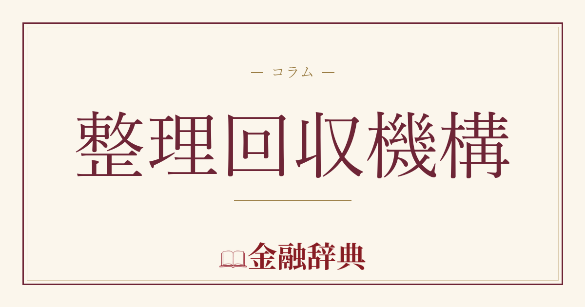 整理回収機構の解説