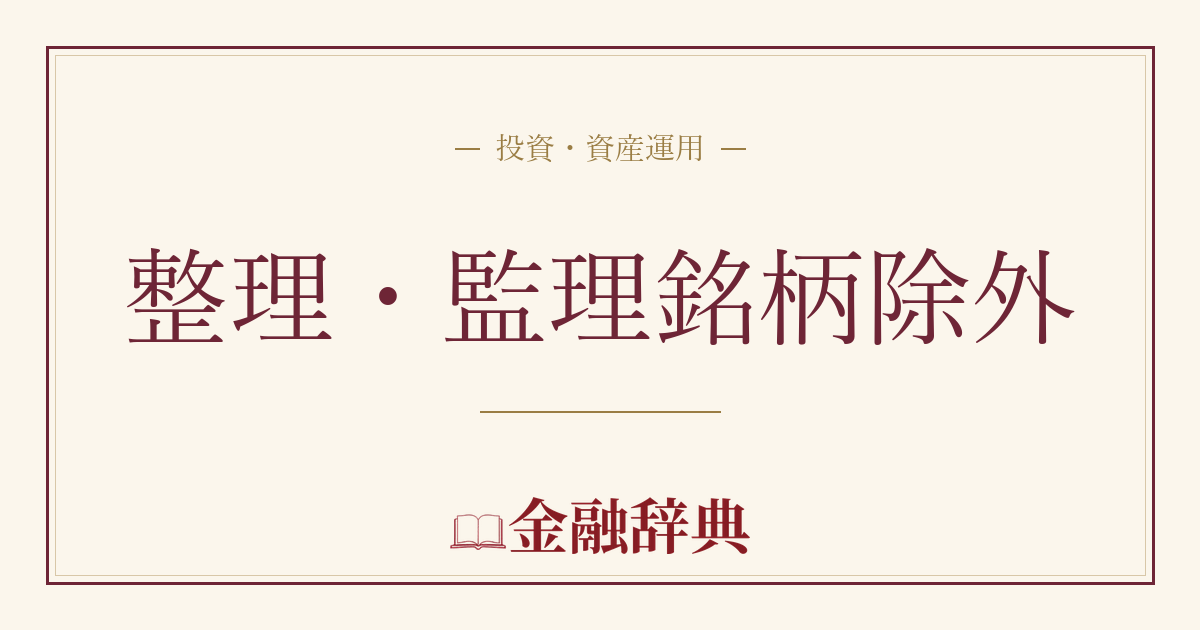整理・監理銘柄除外の解説