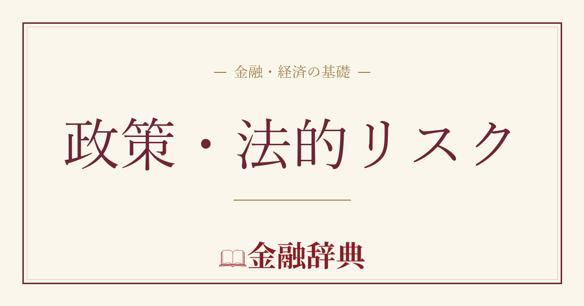 政策・法的リスクの解説