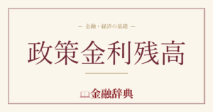 政策金利残高の解説