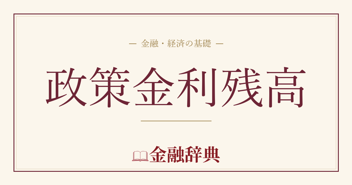 政策金利残高の解説