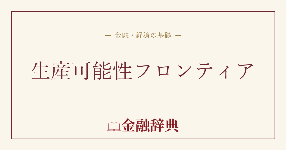生産可能性フロンティアの解説