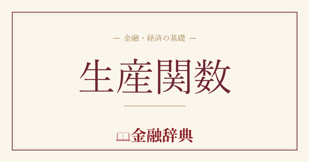 生産関数の解説