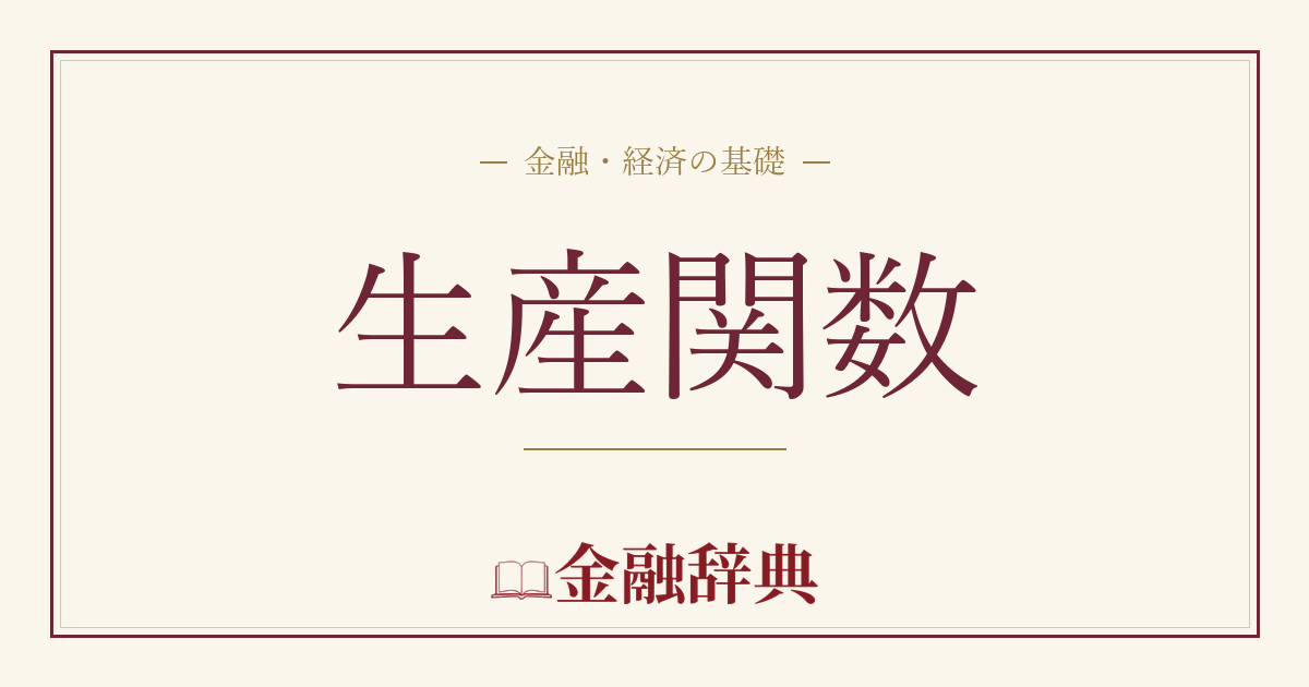 生産関数の解説