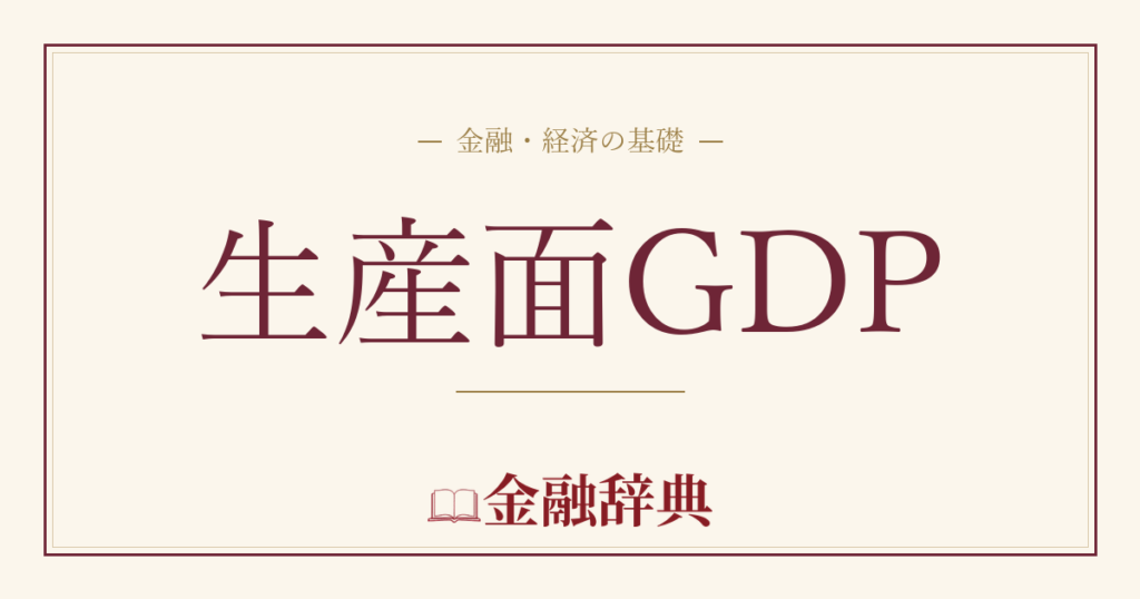 生産面GDPの解説