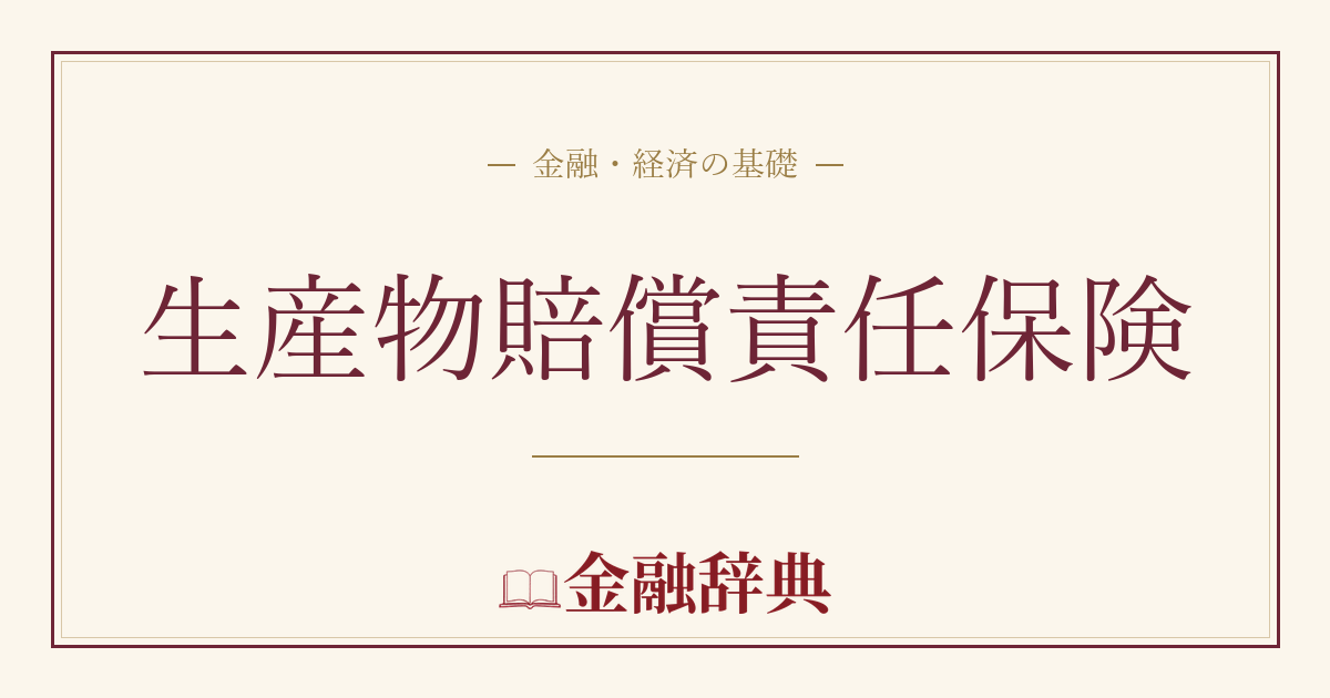生産物賠償責任保険の解説