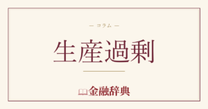 生産過剰の解説