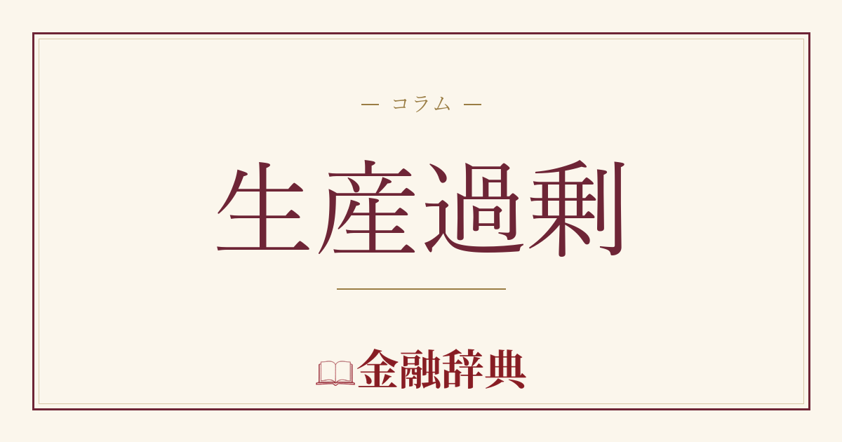 生産過剰の解説