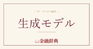 生成モデルの解説