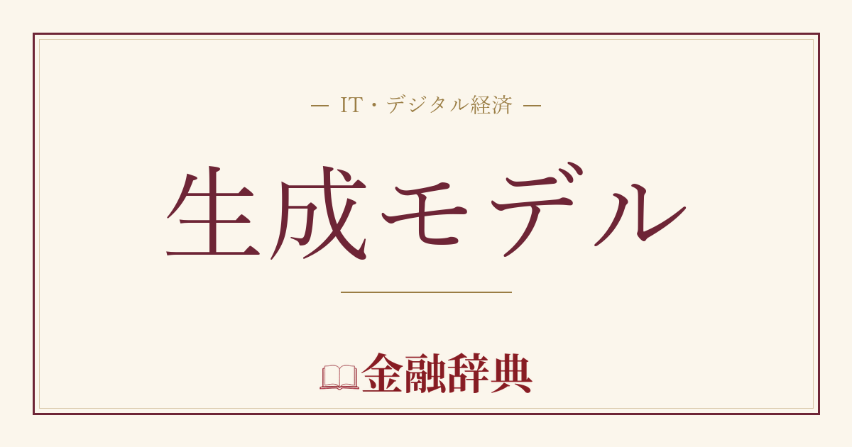 生成モデルの解説