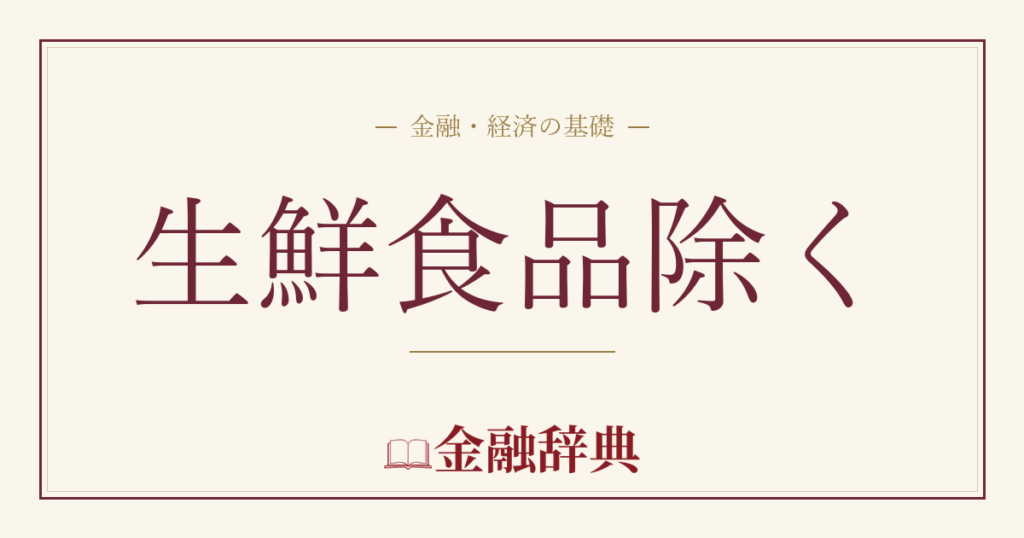 生鮮食品除くの解説