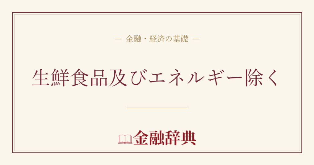 生鮮食品及びエネルギー除くの解説