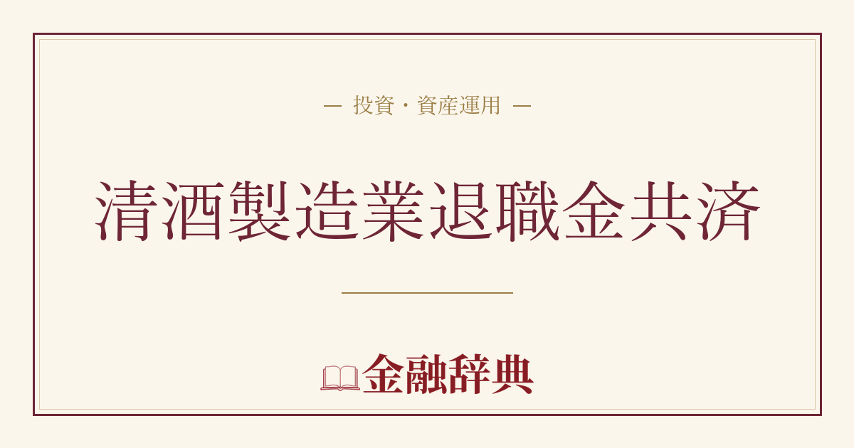清酒製造業退職金共済の解説