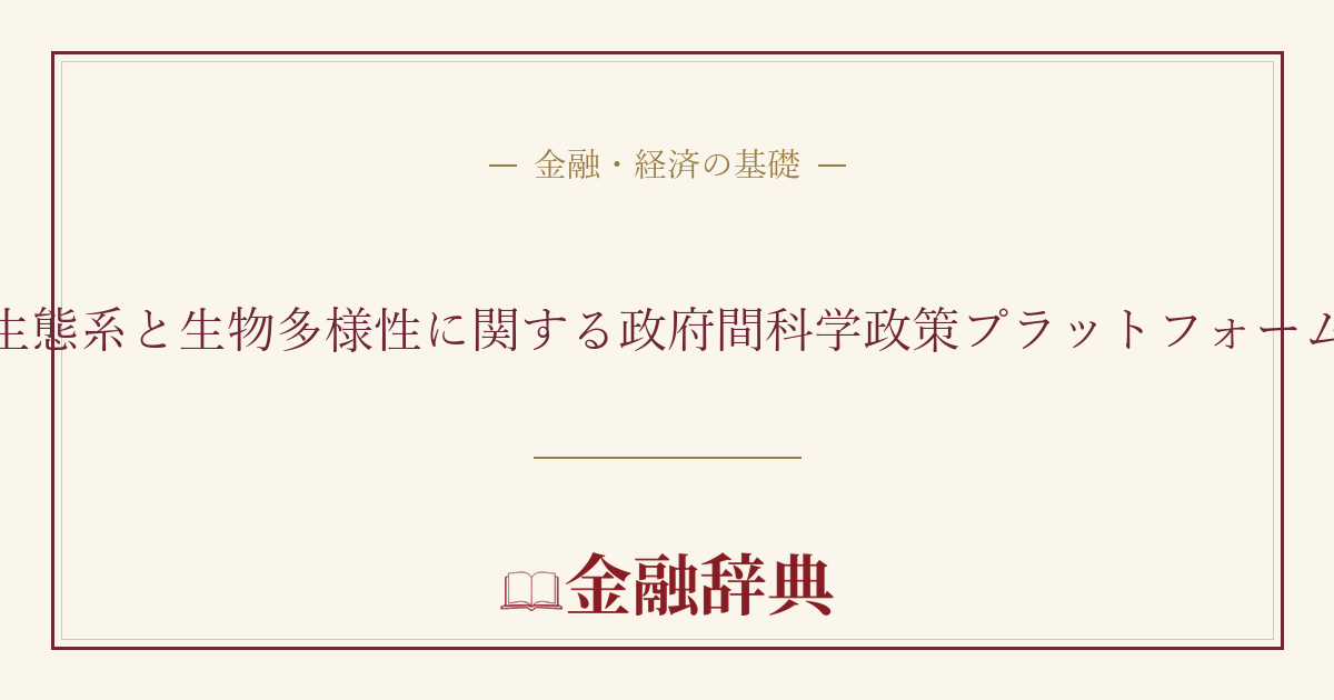 生態系と生物多様性に関する政府間科学政策プラットフォームの解説