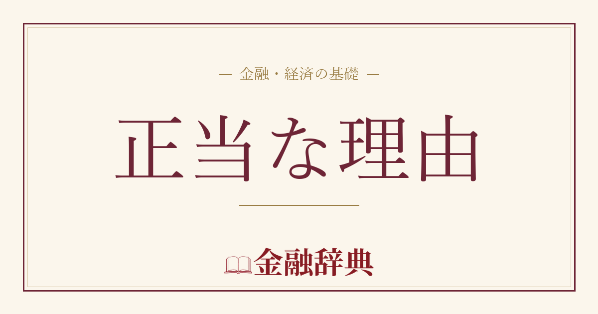 正当な理由の解説