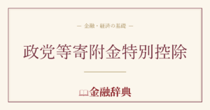 政党等寄附金特別控除の解説