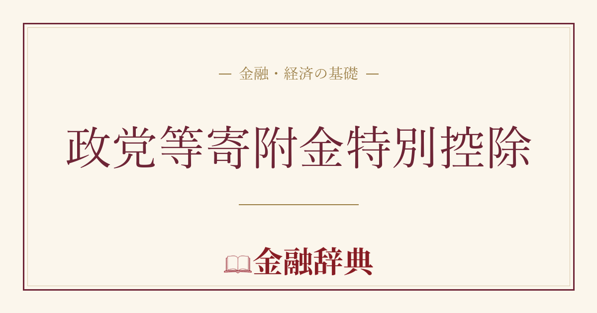 政党等寄附金特別控除の解説