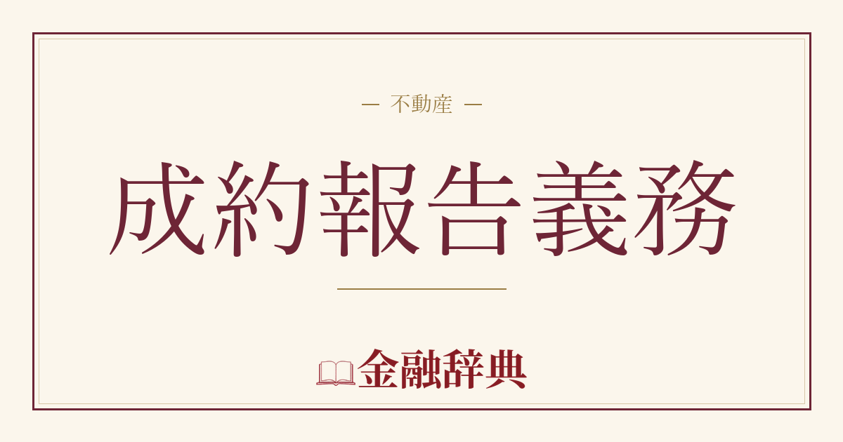 成約報告義務の解説