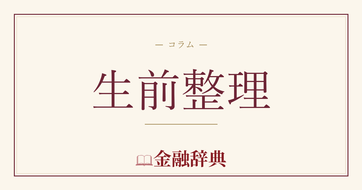 生前整理の解説