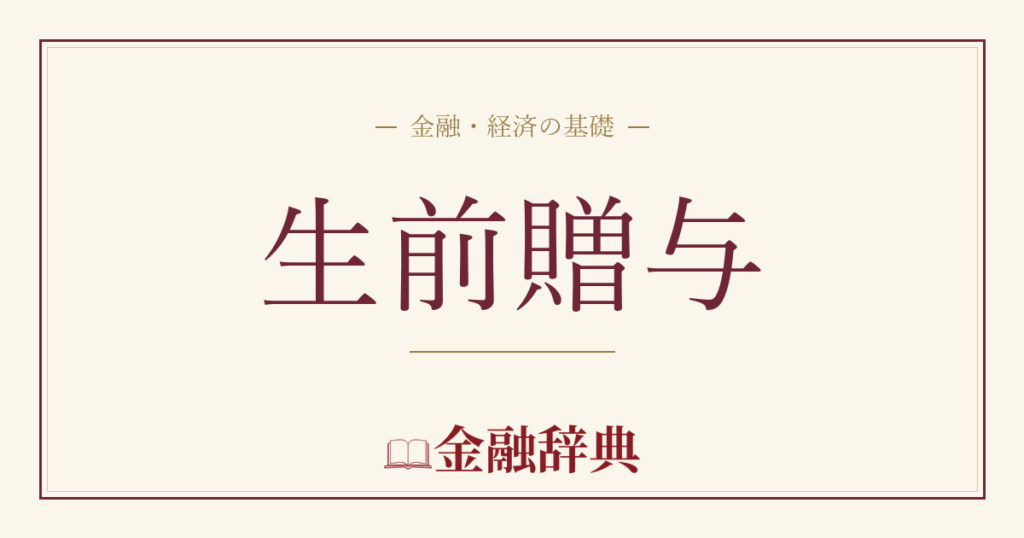 生前贈与の解説