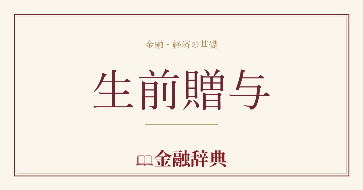 生前贈与の解説