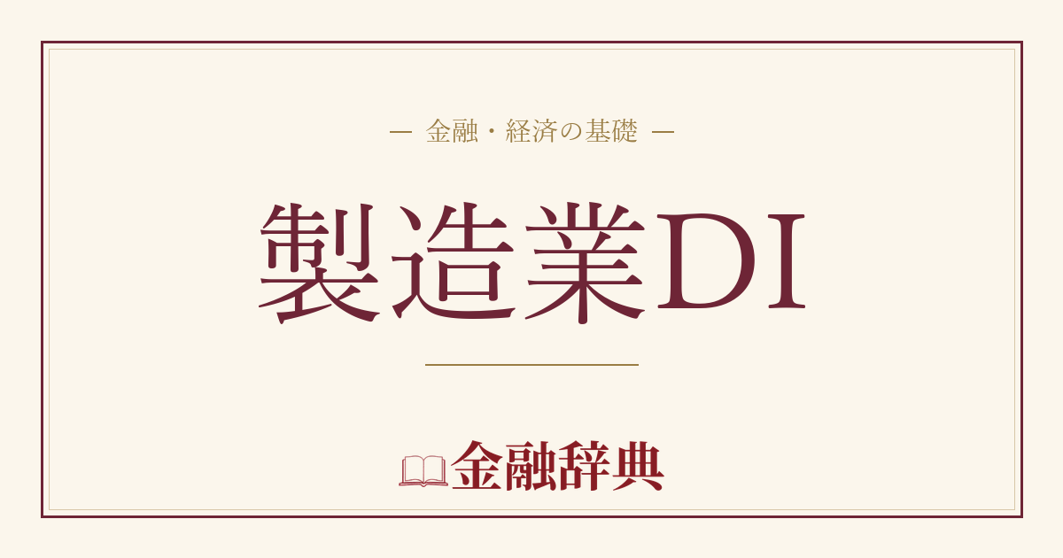 製造業DIの解説