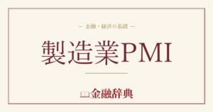 製造業PMIの解説