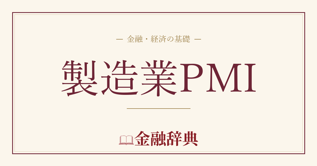 製造業PMIの解説