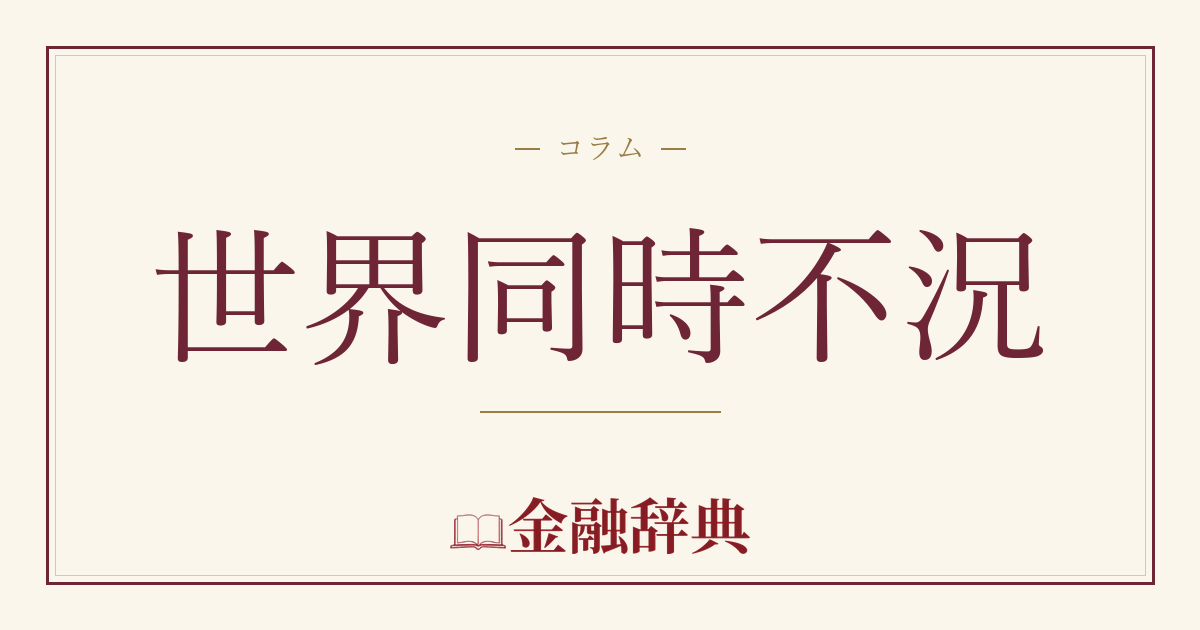 世界同時不況の解説