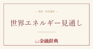世界エネルギー見通しの解説