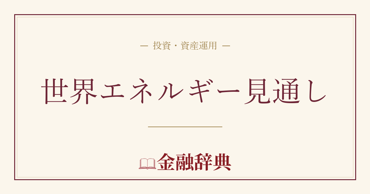 世界エネルギー見通しの解説