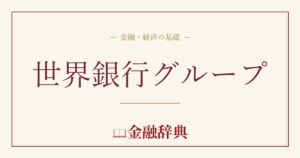 世界銀行グループの解説